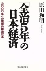 ISBN 9784492392164 「全治5年」の日本経済 2000年への積極的構造改革/東洋経済新報社/原田和明 東洋経済新報社 本・雑誌・コミック 画像