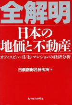 ISBN 9784492392287 全解明日本の地価と不動産 オフィスビル・住宅・マンションの経済分析/東洋経済新報社/日債銀総合研究所 東洋経済新報社 本・雑誌・コミック 画像