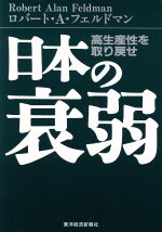 ISBN 9784492392317 日本の衰弱 高生産性を取り戻せ  /東洋経済新報社/ロバ-ト・アラン・フェルドマン 東洋経済新報社 本・雑誌・コミック 画像