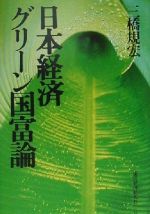 ISBN 9784492393277 日本経済グリ-ン国富論   /東洋経済新報社/三橋規宏 東洋経済新報社 本・雑誌・コミック 画像