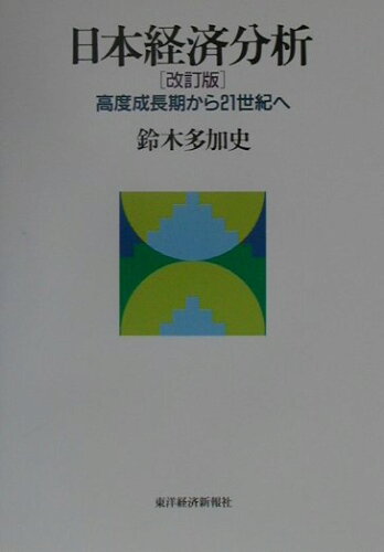 ISBN 9784492393390 日本経済分析 高度成長期から２１世紀へ  改訂版/東洋経済新報社/鈴木多加史 東洋経済新報社 本・雑誌・コミック 画像