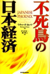 ISBN 9784492393932 不死鳥の日本経済   /東洋経済新報社/リチャ-ド・カッツ 東洋経済新報社 本・雑誌・コミック 画像