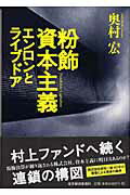 ISBN 9784492394618 粉飾資本主義エンロンとライブドア   /東洋経済新報社/奥村宏 東洋経済新報社 本・雑誌・コミック 画像