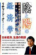 ISBN 9784492394717 「陰」と「陽」の経済学 我々はどのような不況と戦ってきたのか  /東洋経済新報社/リチャ-ド・ク- 東洋経済新報社 本・雑誌・コミック 画像