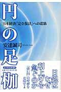 ISBN 9784492394748 円の足枷 日本経済「完全復活」への道筋  /東洋経済新報社/安達誠司 東洋経済新報社 本・雑誌・コミック 画像