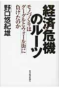 ISBN 9784492395325 経済危機のル-ツ モノづくりはグーグルとウォ-ル街に負けたのか  /東洋経済新報社/野口悠紀雄 東洋経済新報社 本・雑誌・コミック 画像