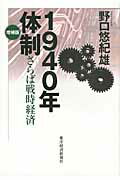 ISBN 9784492395462 １９４０年体制 さらば戦時経済  増補版/東洋経済新報社/野口悠紀雄 東洋経済新報社 本・雑誌・コミック 画像