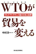 ISBN 9784492441695 ＷＴＯが貿易を変える ウルグアイ・ラウンド後の日本と世界  /東洋経済新報社/中村洋一（経済学） 東洋経済新報社 本・雑誌・コミック 画像