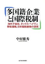 ISBN 9784492441787 多国籍企業と国際税制 海外子会社，タックス・ヘイヴン，移転価格，日米租税  /東洋経済新報社/中村雅秀 東洋経済新報社 本・雑誌・コミック 画像