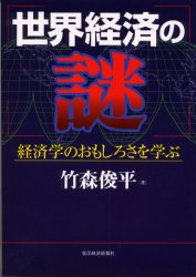 ISBN 9784492442494 世界経済の謎 経済学のおもしろさを学ぶ  /東洋経済新報社/竹森俊平 東洋経済新報社 本・雑誌・コミック 画像