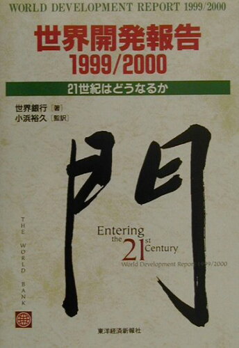 ISBN 9784492442661 世界開発報告  １９９９／２０００ /東洋経済新報社/国際復興開発銀行 東洋経済新報社 本・雑誌・コミック 画像