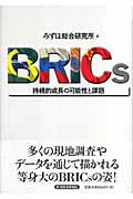 ISBN 9784492443361 ＢＲＩＣｓ 持続的成長の可能性と課題  /東洋経済新報社/みずほ総合研究所 東洋経済新報社 本・雑誌・コミック 画像