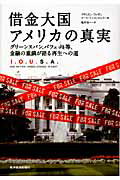 ISBN 9784492443637 借金大国アメリカの真実 グリ-ンスパン、バフェット等、金融の重鎮が語る再生  /東洋経済新報社/アディソン・ウィギン 東洋経済新報社 本・雑誌・コミック 画像