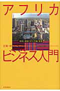 ISBN 9784492443811 アフリカビジネス入門 地球上最後の巨大市場の実像  /東洋経済新報社/芝陽一郎 東洋経済新報社 本・雑誌・コミック 画像