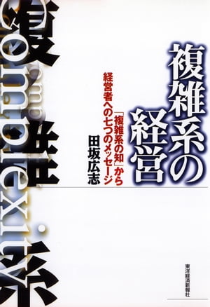 ISBN 9784492500668 複雑系の経営 「複雑系の知」から経営者への七つのメッセ-ジ  /東洋経済新報社/田坂広志 東洋経済新報社 本・雑誌・コミック 画像