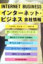 ISBN 9784492500781 インタ-ネット・ビジネス会社情報/東洋経済新報社/寺本義也 東洋経済新報社 本・雑誌・コミック 画像