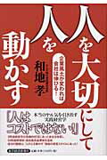 ISBN 9784492501269 人を大切にして人を動かす 企業風土が変われば会社は伸びる！  /東洋経済新報社/和地孝 東洋経済新報社 本・雑誌・コミック 画像