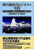 ISBN 9784492501757 排出権取引ビジネスの実践 ＣＤＭ（クリ-ン開発メカニズム）の実態を知る  /東洋経済新報社/排出権取引ビジネス研究会 東洋経済新報社 本・雑誌・コミック 画像