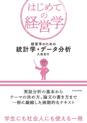 ISBN 9784492503294 経営学のための統計学・データ分析   /東洋経済新報社/久保克行 東洋経済新報社 本・雑誌・コミック 画像