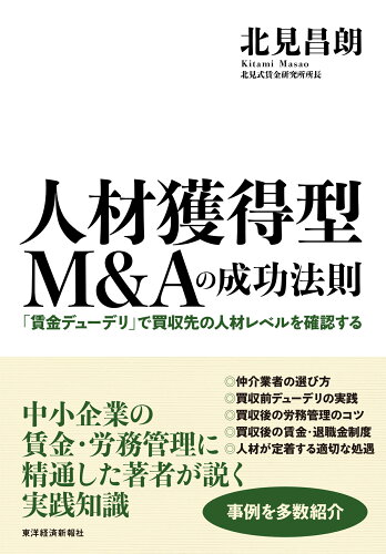 ISBN 9784492503508 人材獲得型M＆Aの成功法則 「賃金デューデリ」で買収先の人材レベルを確認する/東洋経済新報社/北見昌朗 東洋経済新報社 本・雑誌・コミック 画像