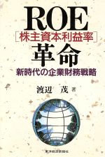 ISBN 9784492520758 ＲＯＥ「株主資本利益率」革命 新時代の企業財務戦略  /東洋経済新報社/渡辺茂（経営学） 東洋経済新報社 本・雑誌・コミック 画像