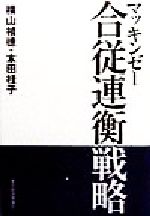 ISBN 9784492520901 マッキンゼ-合従連衡戦略   /東洋経済新報社/横山禎徳 東洋経済新報社 本・雑誌・コミック 画像