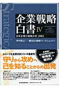 ISBN 9784492521557 企業戦略白書 日本企業の戦略分析：２００４ ４ /東洋経済新報社/伊丹敬之 東洋経済新報社 本・雑誌・コミック 画像