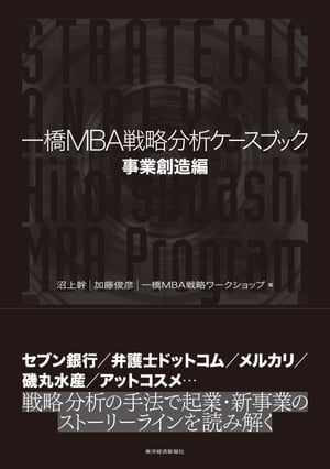 ISBN 9784492522264 一橋ＭＢＡ戦略分析ケースブック　事業創造編   /東洋経済新報社/沼上幹 東洋経済新報社 本・雑誌・コミック 画像