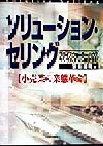 ISBN 9784492530566 ソリュ-ション・セリング 小売業の業態革命  /東洋経済新報社/宮副謙司 東洋経済新報社 本・雑誌・コミック 画像