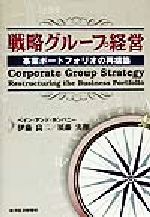 ISBN 9784492530597 戦略グル-プ経営 事業ポ-トフォリオの再構築  /東洋経済新報社/伊藤良二 東洋経済新報社 本・雑誌・コミック 画像