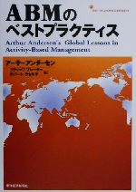 ISBN 9784492531006 ＡＢＭのベストプラクティス   /東洋経済新報社/ア-サ-アンダ-セン・アンド・カンパニ- 東洋経済新報社 本・雑誌・コミック 画像