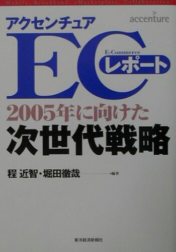 ISBN 9784492531259 アクセンチュアＥＣレポ-ト ２００５年に向けた次世代戦略  /東洋経済新報社/程近智 東洋経済新報社 本・雑誌・コミック 画像