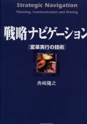 ISBN 9784492531358 戦略ナビゲ-ション 変革実行の技術  /東洋経済新報社/舟崎隆之 東洋経済新報社 本・雑誌・コミック 画像