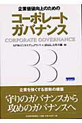 ISBN 9784492531600 企業価値向上のためのコ-ポレ-トガバナンス   /東洋経済新報社/ＫＰＭＧビジネスアシュアランス 東洋経済新報社 本・雑誌・コミック 画像