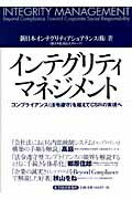 ISBN 9784492532041 インテグリティマネジメント コンプライアンス（法令遵守）を超えてＣＳＲの実現へ  /東洋経済新報社/新日本インテグリティアシュアランス株式会 東洋経済新報社 本・雑誌・コミック 画像