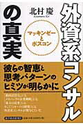 ISBN 9784492532218 外資系コンサルの真実 マッキンゼ-とボスコン  /東洋経済新報社/北村慶 東洋経済新報社 本・雑誌・コミック 画像