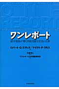 ISBN 9784492532805 ワンレポ-ト 統合報告が開く持続可能な社会と企業  /東洋経済新報社/ロバ-ト・Ｇ．エクルズ 東洋経済新報社 本・雑誌・コミック 画像