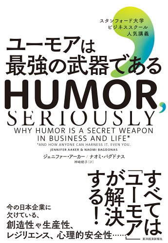 ISBN 9784492534595 ユーモアは最強の武器である スタンフォード大学ビジネススクール人気講義  /東洋経済新報社/ジェニファー・アーカー 東洋経済新報社 本・雑誌・コミック 画像