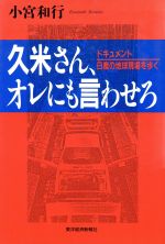 ISBN 9784492551738 久米さん、オレにも言わせろ ドキュメント日産の地球現場を歩く  /東洋経済新報社/小宮和行 東洋経済新報社 本・雑誌・コミック 画像