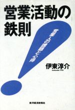 ISBN 9784492552438 営業活動の鉄則 営業人の課題と心得  /東洋経済新報社/伊東淳介 東洋経済新報社 本・雑誌・コミック 画像