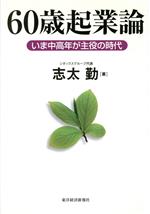 ISBN 9784492553183 ６０歳起業論 いま中高年が主役の時代  /東洋経済新報社/志太勤 東洋経済新報社 本・雑誌・コミック 画像