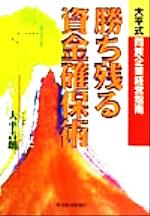 ISBN 9784492553688 勝ち残る資金確保術 大平式同族企業経営指南/東洋経済新報社/大平吉朗 東洋経済新報社 本・雑誌・コミック 画像