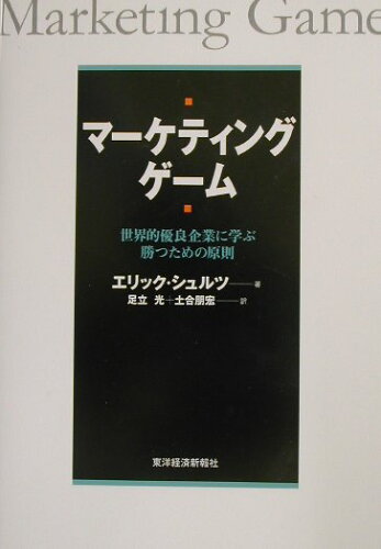 ISBN 9784492554463 マ-ケティング・ゲ-ム 世界的優良企業に学ぶ、勝つための原則  /東洋経済新報社/エリック・シュルツ 東洋経済新報社 本・雑誌・コミック 画像