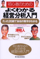 ISBN 9784492554647 初心者のためのよくわかる経営分析入門 たった２６話で会社の数字がわかる  /東洋経済新報社/澤昭人 東洋経済新報社 本・雑誌・コミック 画像