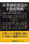 ISBN 9784492555422 企業価値創造の不動産戦略   /東洋経済新報社/マリオン・ウェザ-ヘッド 東洋経済新報社 本・雑誌・コミック 画像