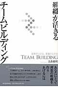 ISBN 9784492556085 組織が活きるチ-ムビルディング 成果が上がる、業績が上がる  /東洋経済新報社/北森義明 東洋経済新報社 本・雑誌・コミック 画像