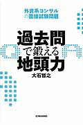 ISBN 9784492556474 過去問で鍛える地頭力 外資系コンサルの面接試験問題  /東洋経済新報社/大石哲之 東洋経済新報社 本・雑誌・コミック 画像