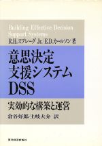 ISBN 9784492580738 意思決定支援システムＤＳＳ 実効的な構築と運営  /東洋経済新報社/Ｒ．Ｈ．スプレ-グ 東洋経済新報社 本・雑誌・コミック 画像