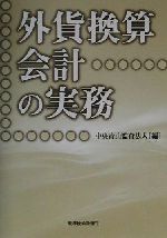 ISBN 9784492600917 外貨換算会計の実務/東洋経済新報社/中央青山監査法人 東洋経済新報社 本・雑誌・コミック 画像