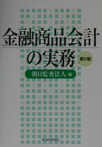 ISBN 9784492600931 金融商品会計の実務   第２版/東洋経済新報社/朝日監査法人 東洋経済新報社 本・雑誌・コミック 画像